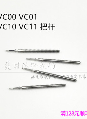 手表配VC00 VC01 VC10 VC11机芯把杆 把芯 自来杆 调时间连接轴