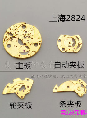 上海2824机芯主板 自动夹板 轮夹板 条夹板 国产824自动机械配件