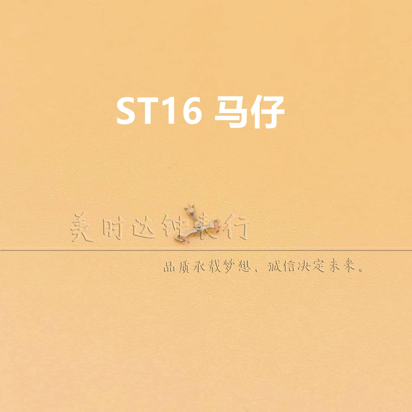 国产天津ST16机芯配件马仔马叉