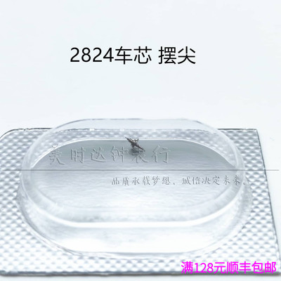 适用28243628922671机芯摆尖