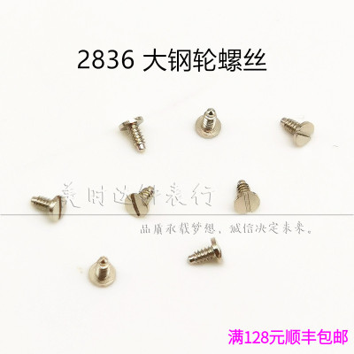 手表配件2824 2834 2836 2846 机芯散件修表零件大钢轮螺丝丁