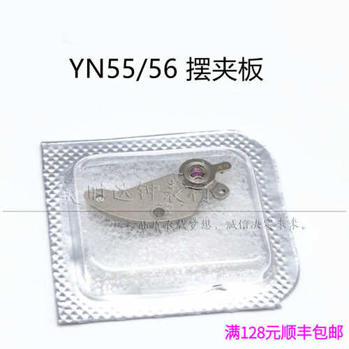 手表配件 日本原装YN55a YN56A 机芯零件 yn55 摆轮夹板 摆夹板