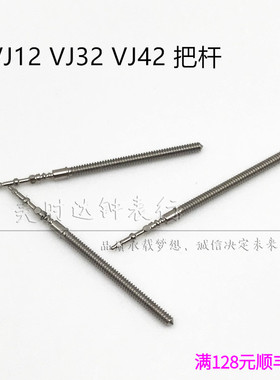 手表配件 VJ12B VJ42B VJ32B机芯通用把杆 把芯 调时间连接轴