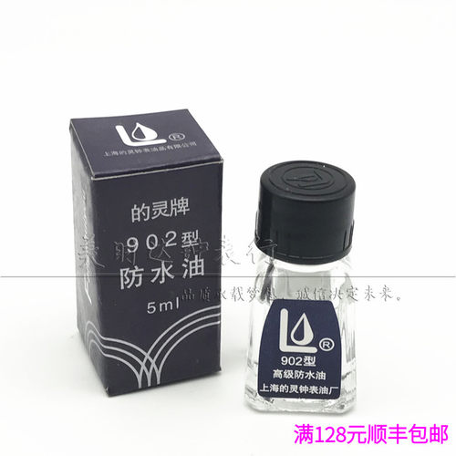 手表维修工具 上海的灵牌902防水油 把头润滑油 保养油钟油表油