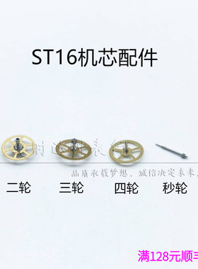 手表配件 ST16机械机芯 国产T16二轮 中心轮 三轮 四轮 秒轮