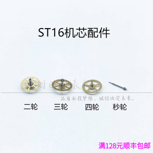 手表配件 ST16机械机芯 国产T16二轮 中心轮 三轮 四轮 秒轮
