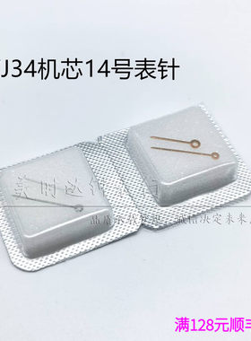 适合VJ34石英机芯表针14号二针