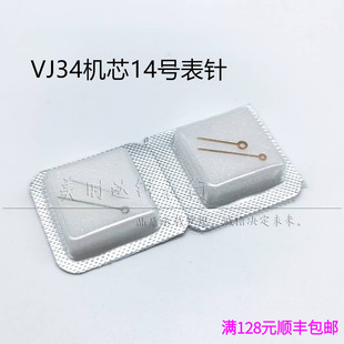 手表配件 适合VJ34石英机芯表针 时分针vj34指针14号二针