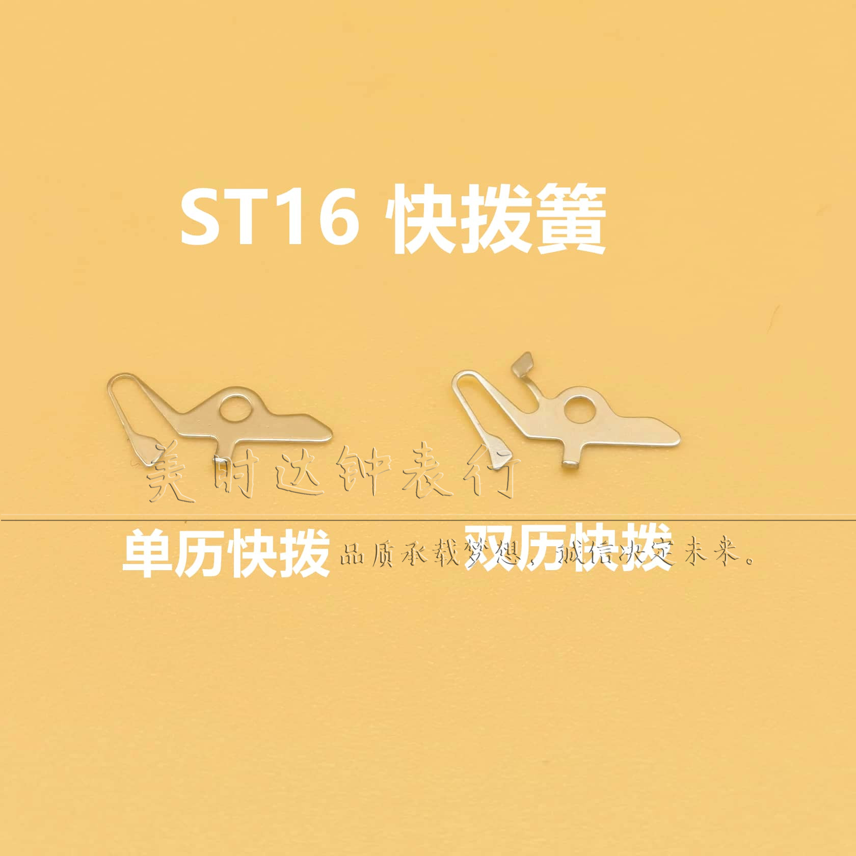 天津ST16单历双历日历快拨簧