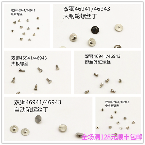 老双狮4694146943机芯夹板螺丝