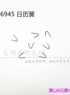 手表配件 国产仿双狮46945机械机芯散件 修表零件 日历簧 U型簧