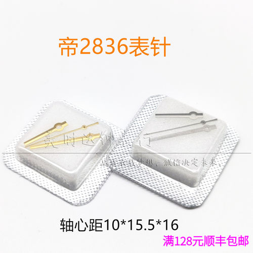 手表配件 适用帝大DTA2836机芯表针 时分秒三针金色 银色指针