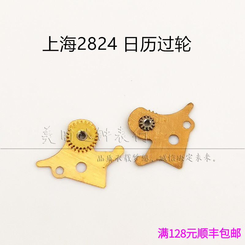 上海国产自动机械日历手表配件