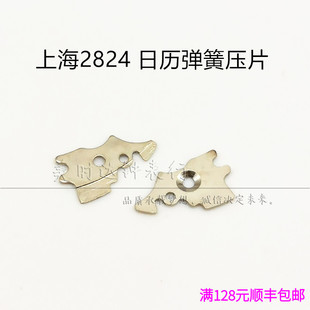 手表配件 上海2824机芯 国产824配件 日历弹簧压片 日历过轮压片