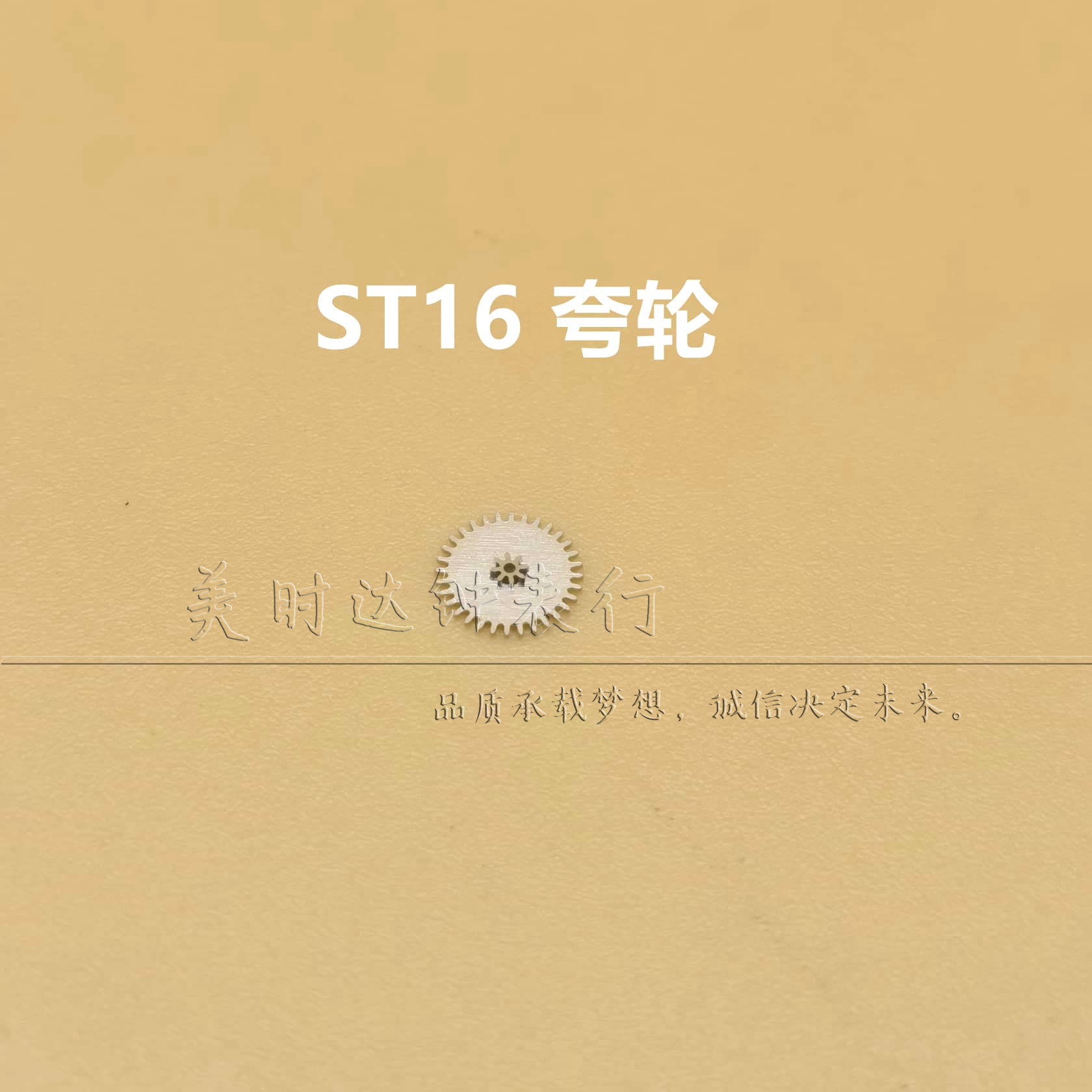 国产天津ST16机芯跨轮夸轮