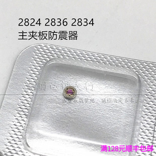 海鸥ETA2824 2834 2836机芯散件修表零件 主夹板防震器 避震宝石