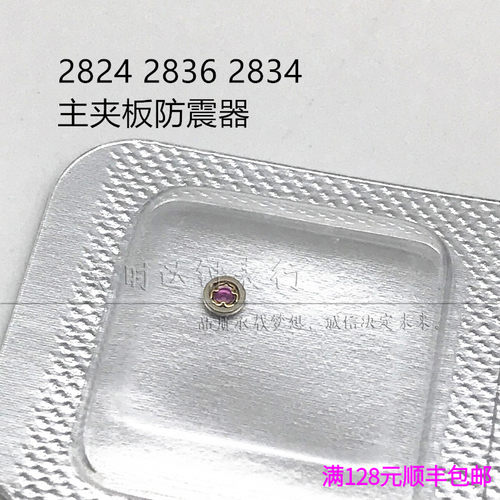 海鸥ETA2824 2834 2836机芯散件修表零件 主夹板防震器 避震宝石