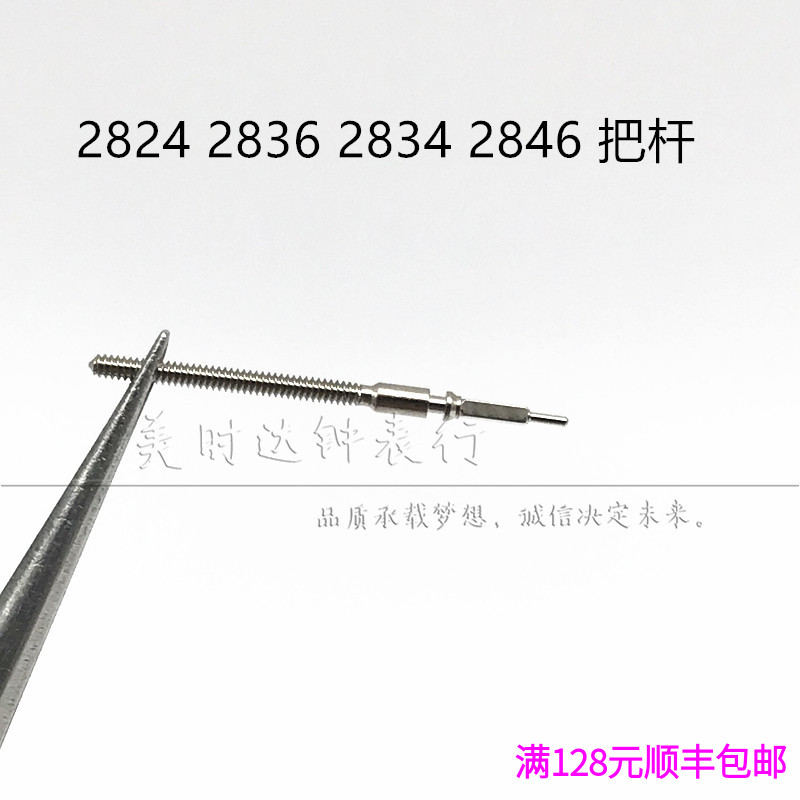 手表配件 海鸥ETA2824 2836 2834 2846 把挺 把杆 把芯 自来杆