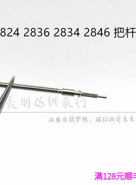 手表配件 海鸥ETA2824 2836 2834 2846 把挺 把杆 把芯 自来杆