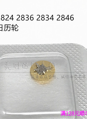 手表配件海鸥ETA2824 2834 2836 2846 机芯散件修表零件 日历轮