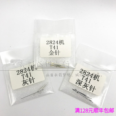 男款手表指针 代用天 T41表针三针 时针分针秒针 适用于2824机芯