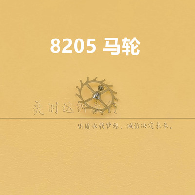 国产8205机芯马轮擒纵轮莲花轮