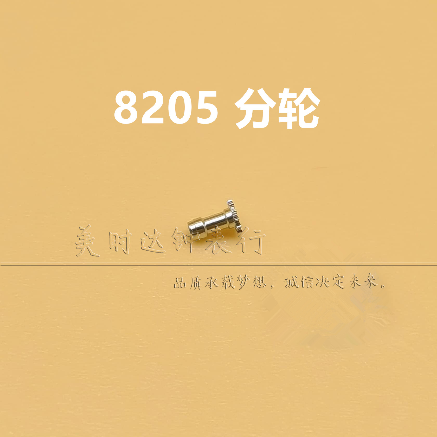 手表配件国产8205机芯分轮