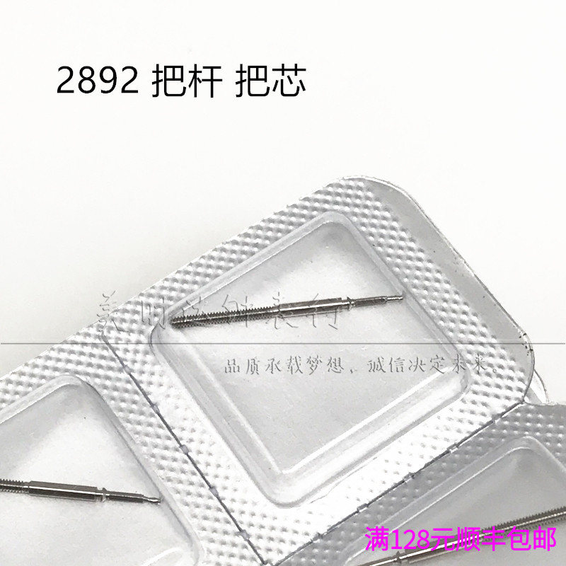 2892瑞士原装把杆把芯自来杆