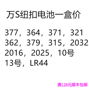 盒装 10粒 364 2025 10号 2032 纽扣电池377 379 5粒 正品 13号 万
