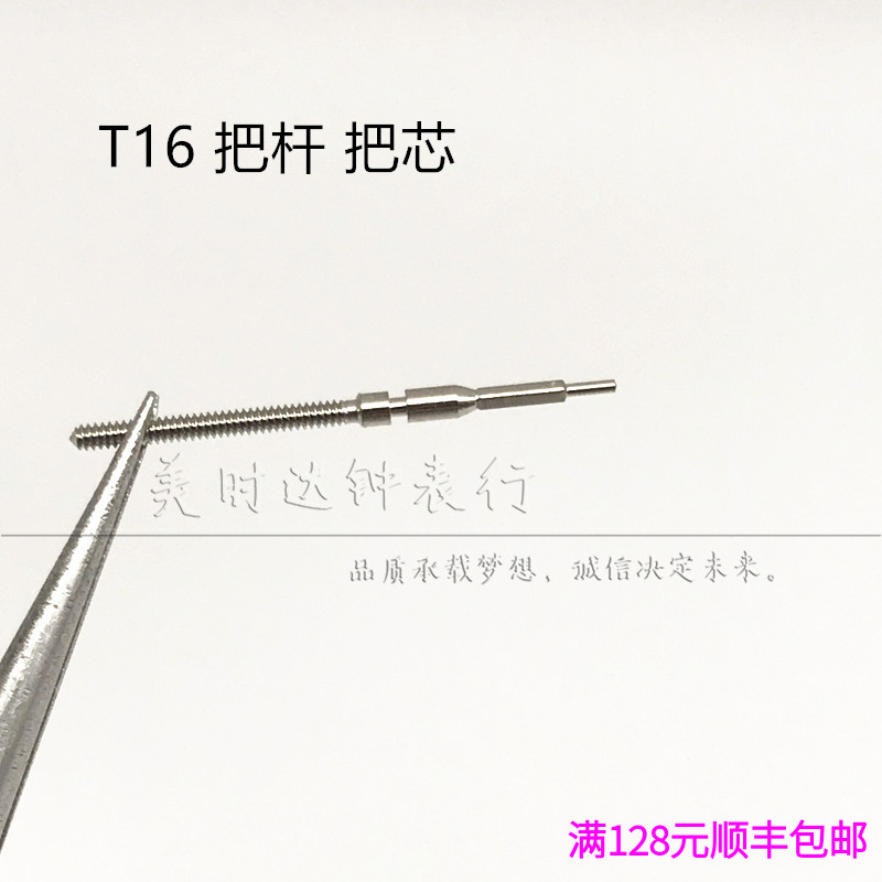 机芯通用调时间连接杆手表配件