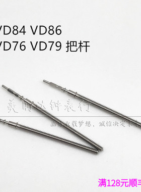 手表配件 VD84 VD86 VD76 VD79 机芯通用把杆 把芯 调时间连接轴