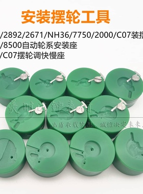修表工具 2824 2892 2671 NH35 36 2000 C07.111装摆轮调快慢底座