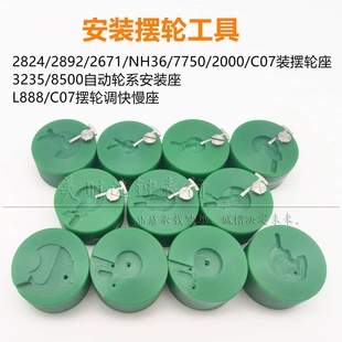 修表工具 2824 2892 2671 NH35 36 2000 C07.111装摆轮调快慢底座