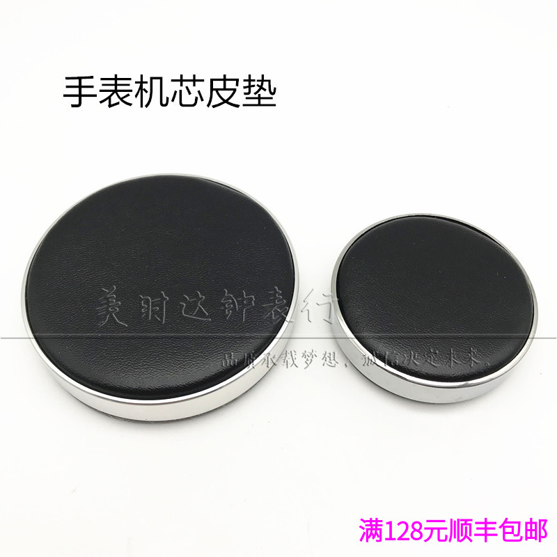 修表工具 手表保护垫 机芯垫 手表皮垫 保护座 小号50mm 大号70mm