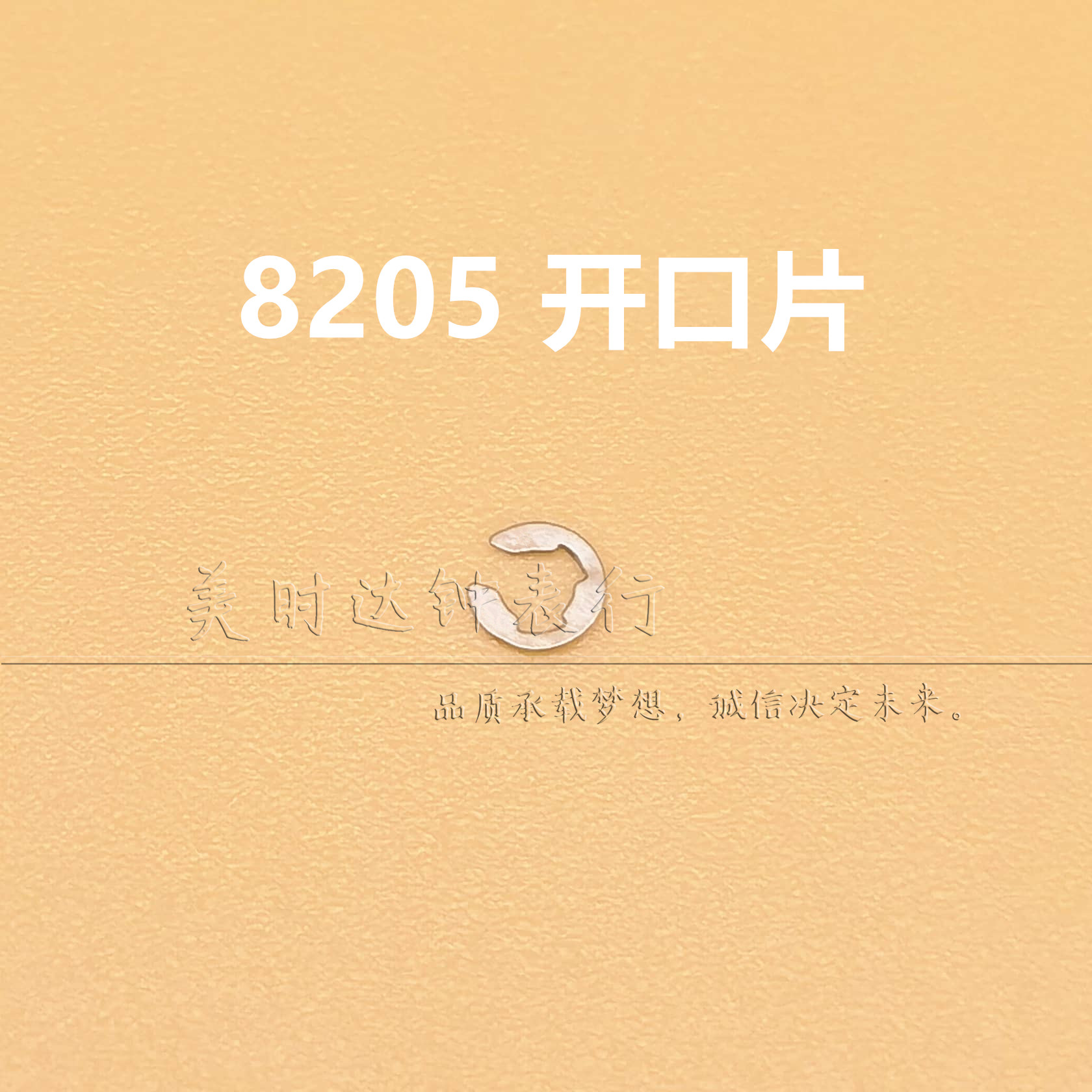 国产8205双历机芯上星期盘开口片