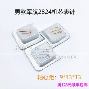 适用男款军旗2824机芯表针 自动机械表时分秒三针金银玫手表配件