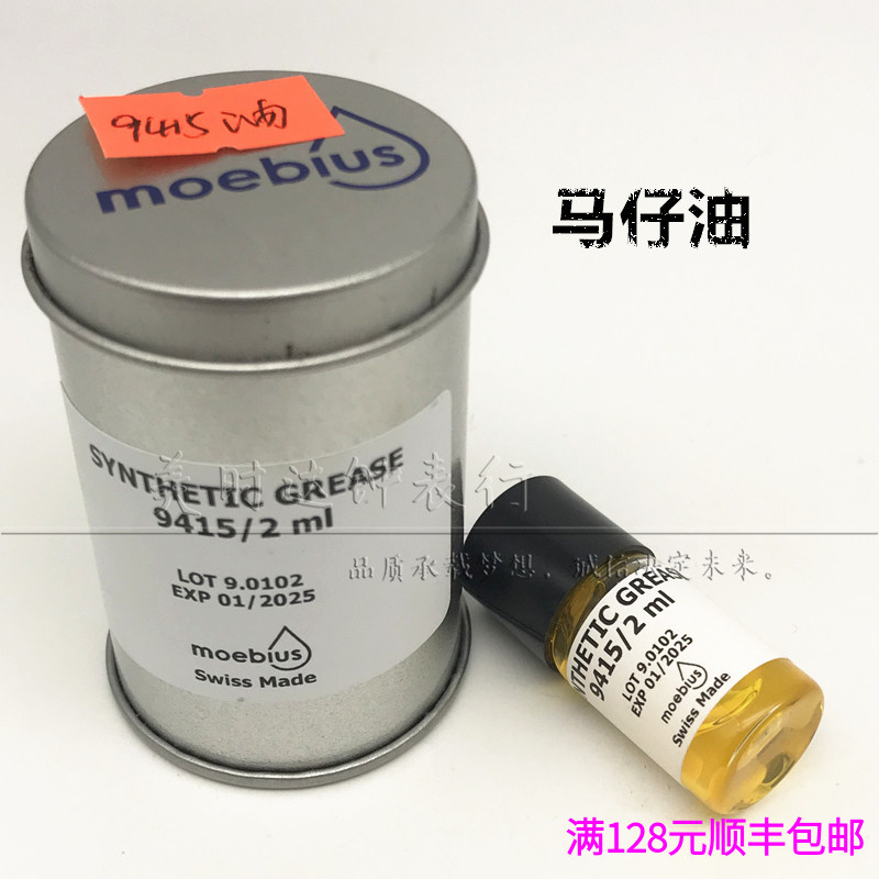 修表工具 瑞士进口表油 9415/2毫升 适用机械表擒纵系统 马仔油