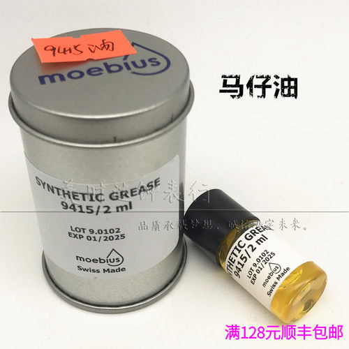 修表工具 瑞士进口表油 9415/2毫升 适用机械表擒纵系统 马仔油