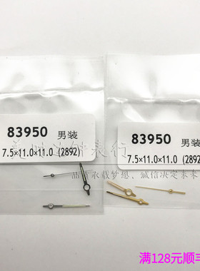 手表配件 代用83950表针指针 适用2892机芯 时分秒针三针