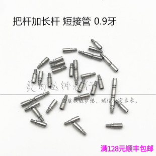 手表配件  把头加长杆 表冠加长连接杆 可套防水圈接杆短款0.9mm