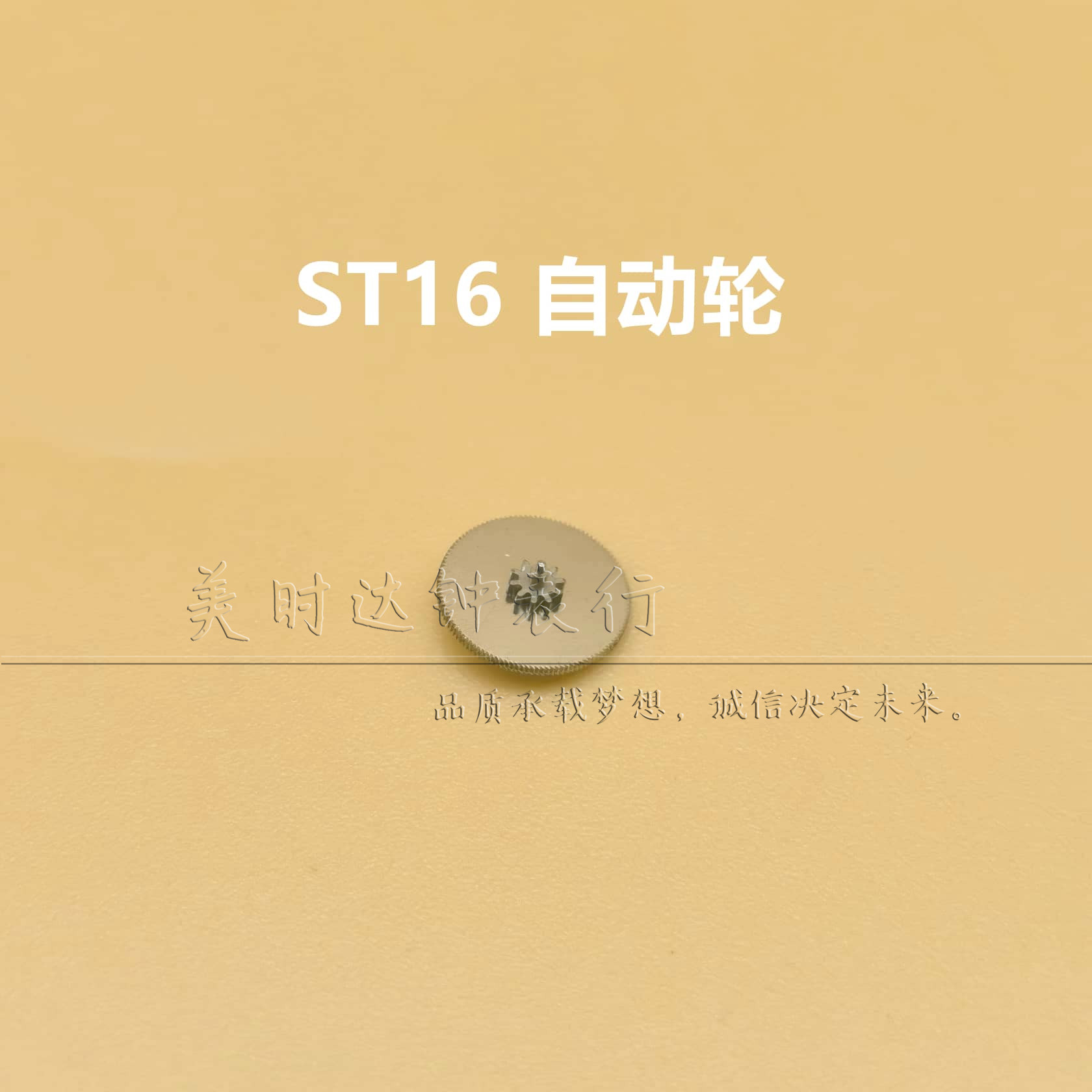 国产天津ST16自动轮T16上条轮