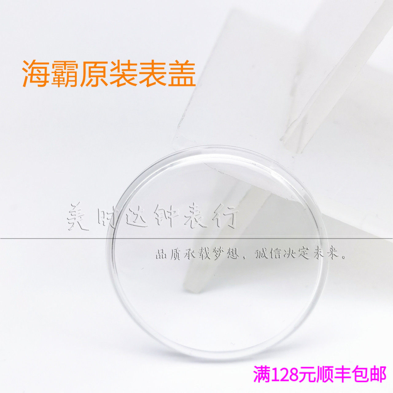 手表配件 老双狮海霸原装表盖表门 有机胶盖 表蒙 亚克力表镜39mm