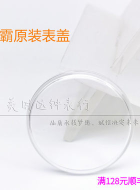 手表配件 老双狮海霸原装表盖表门 有机胶盖 表蒙 亚克力表镜39mm