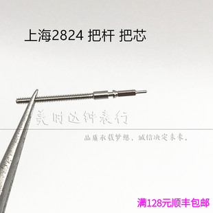 手表配件 国产上海2824机芯散件调时间连接杆 824把杆 把芯自来杆