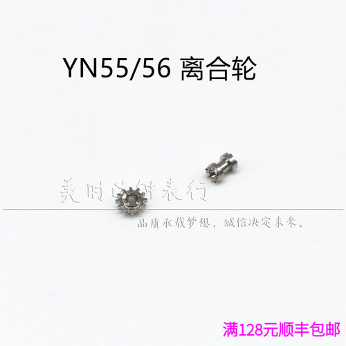 手表配件 日本原装YN55a YN56A 机芯零件立轮 合轮 立合轮离合轮