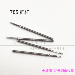 手表配件 785石英机芯把杆 把芯 修表零件 调时间连接轴 自来杆