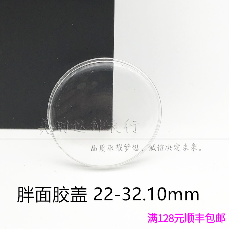 手表配件 胖面有机胶盖  塑料表盖 亚克力表蒙 镜面 22mm-32.10mm