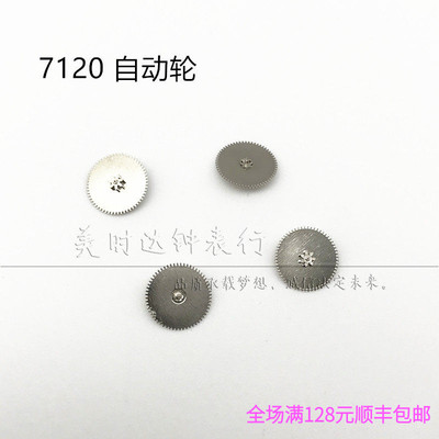 国产7120统机机芯自动轮