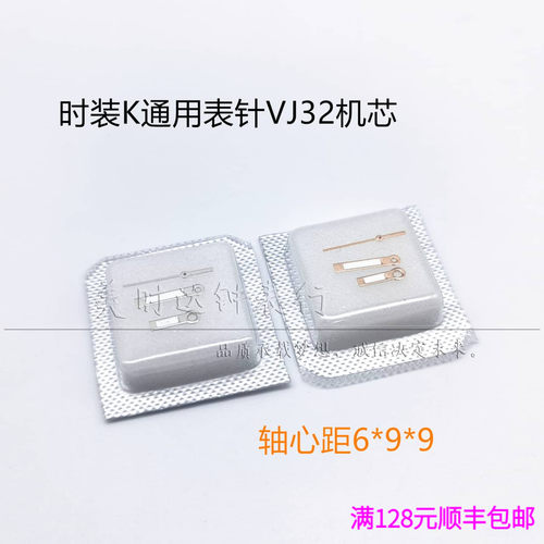 男女通用款时装K表针适用VJ32机