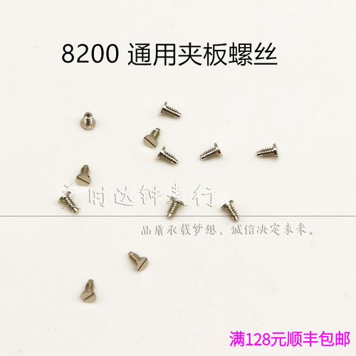 手表配件 8200机械机芯散件 摆夹板上夹板螺丝 通用夹板螺丝 - 封面
